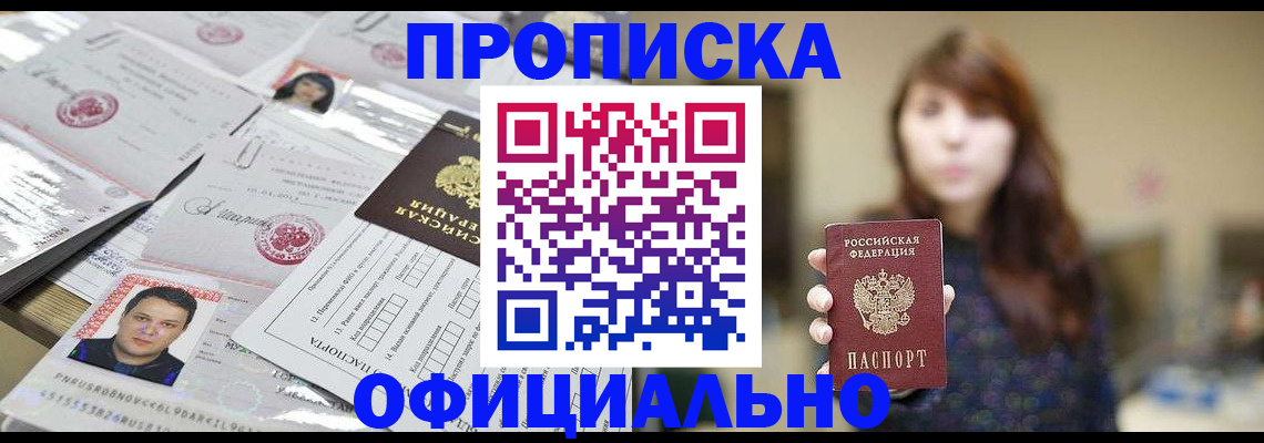 прописка гарантия в Омске