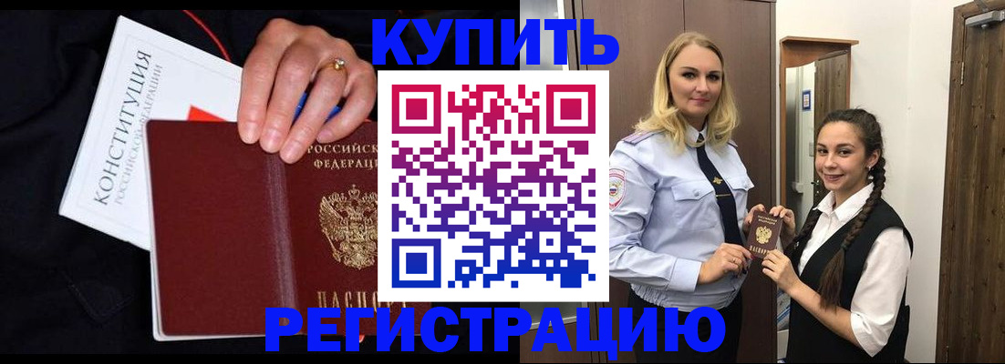 временная регистрация в Омске