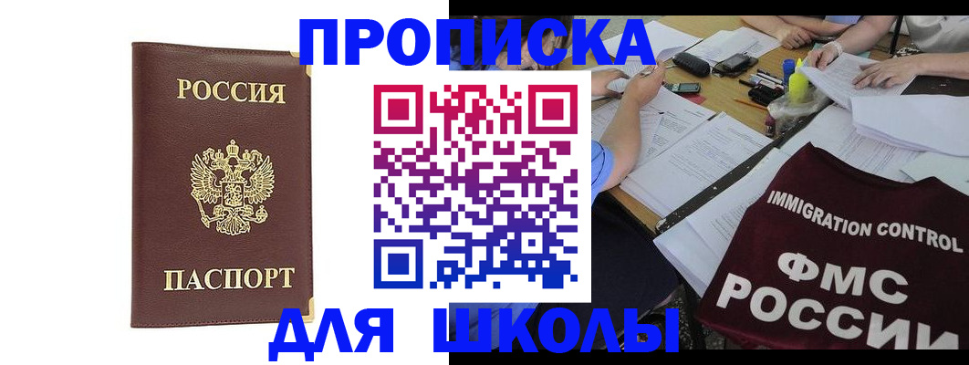 прописка ребенка в Омске